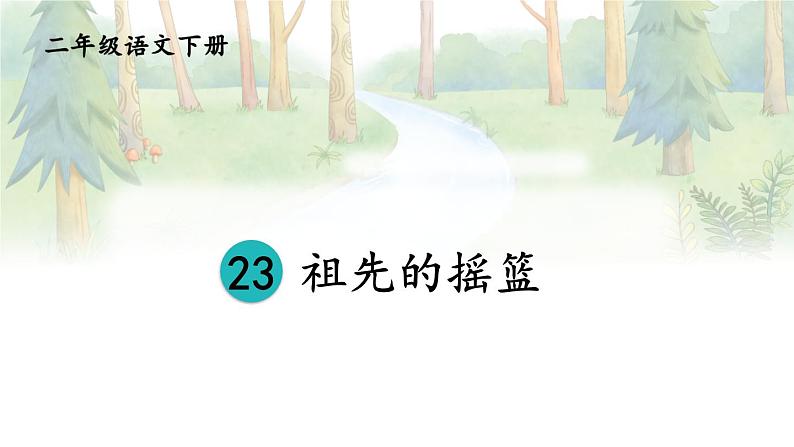 部编版小学语文二下23 祖先的摇篮课件+教案05