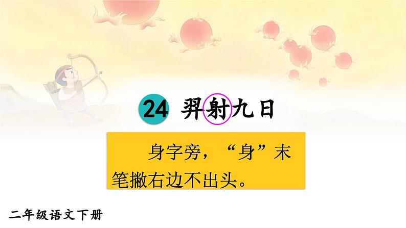 部编版小学语文二下24 羿射九日课件+教案06