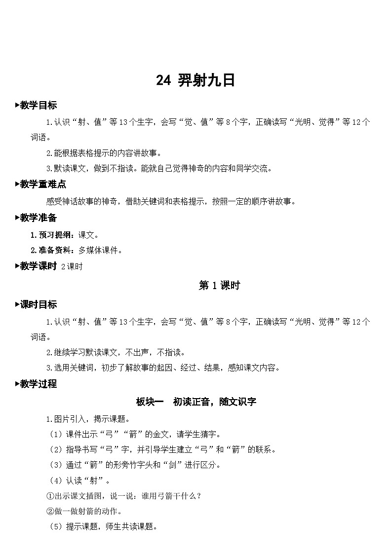 部编版小学语文二下24 羿射九日课件+教案01