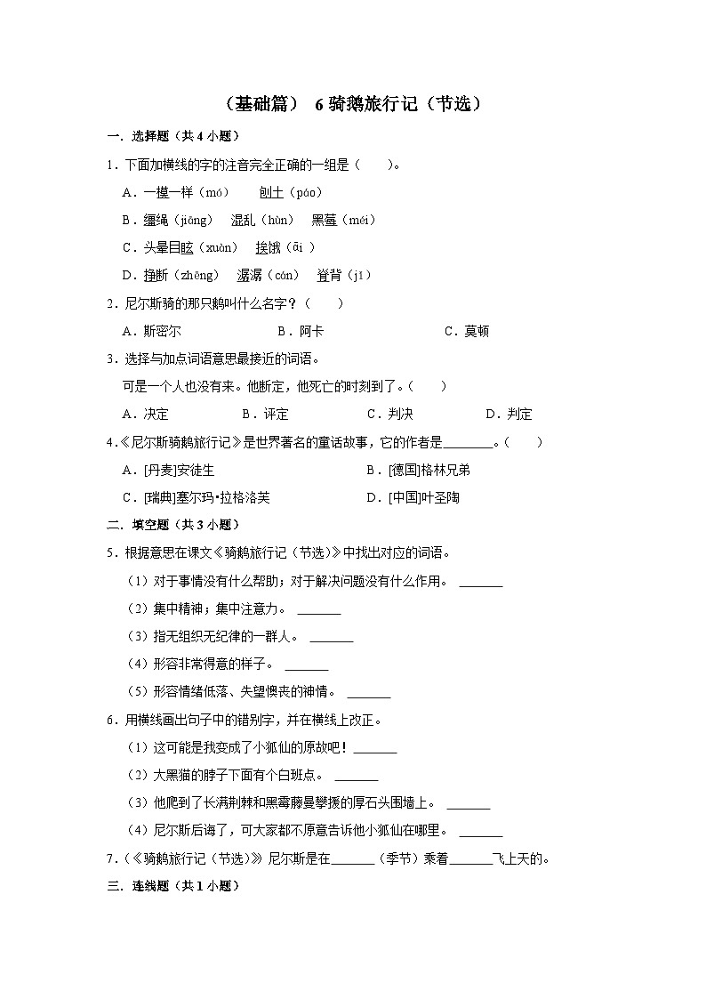 （基础篇）人教部编版六下语文6《骑鹅旅行记（节选）》同步分层作业第1页