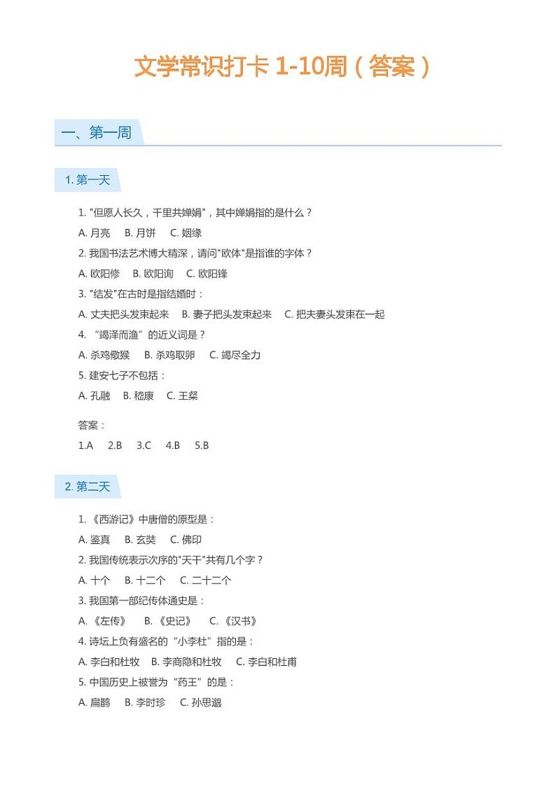 文学常识天天练——1-10周（带答案） (1)01