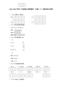 广东省佛山市禅城区2023-2024学年一年级上学期期末语文试卷