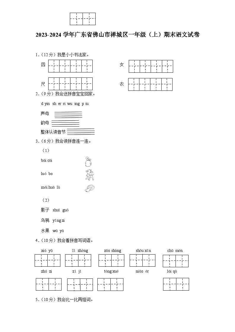 广东省佛山市禅城区2023-2024学年一年级上学期期末语文试卷第1页