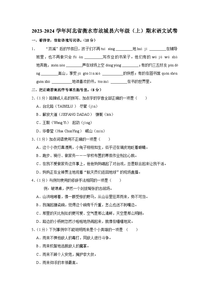 河北省衡水市故城县2023-2024学年六年级上学期期末语文试卷01