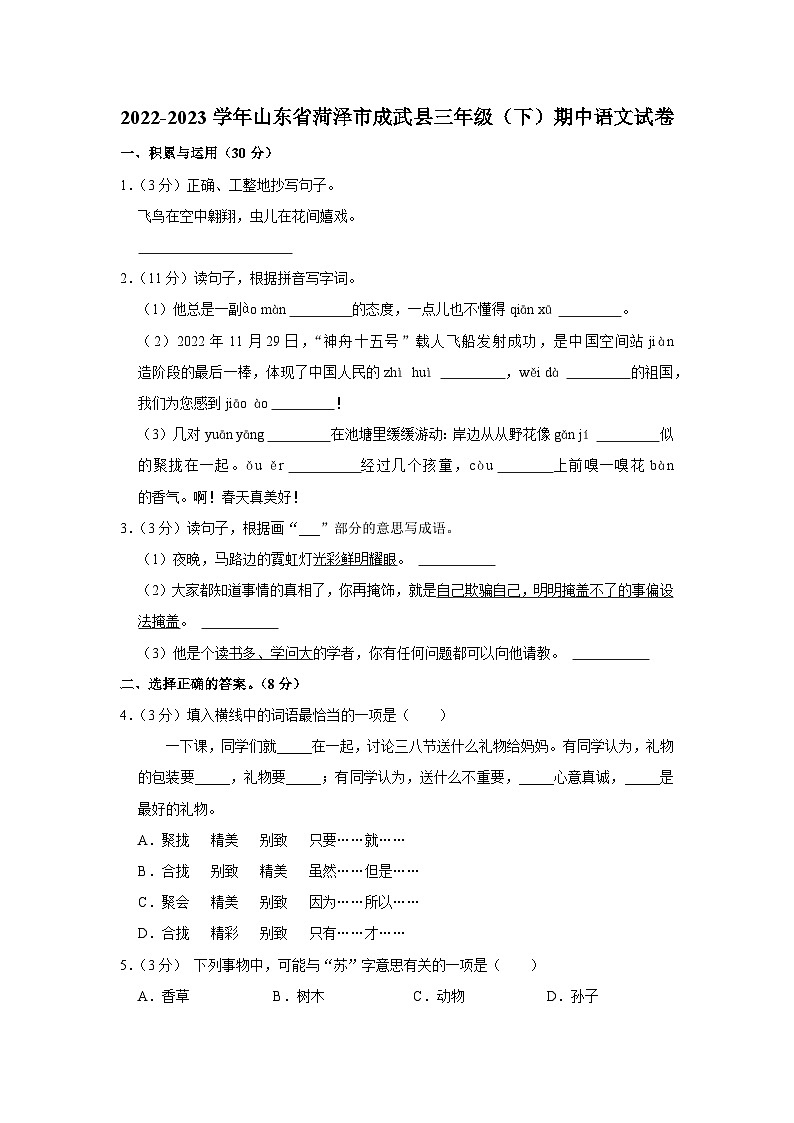山东省菏泽市成武县2022-2023学年三年级下学期期中语文试卷第1页