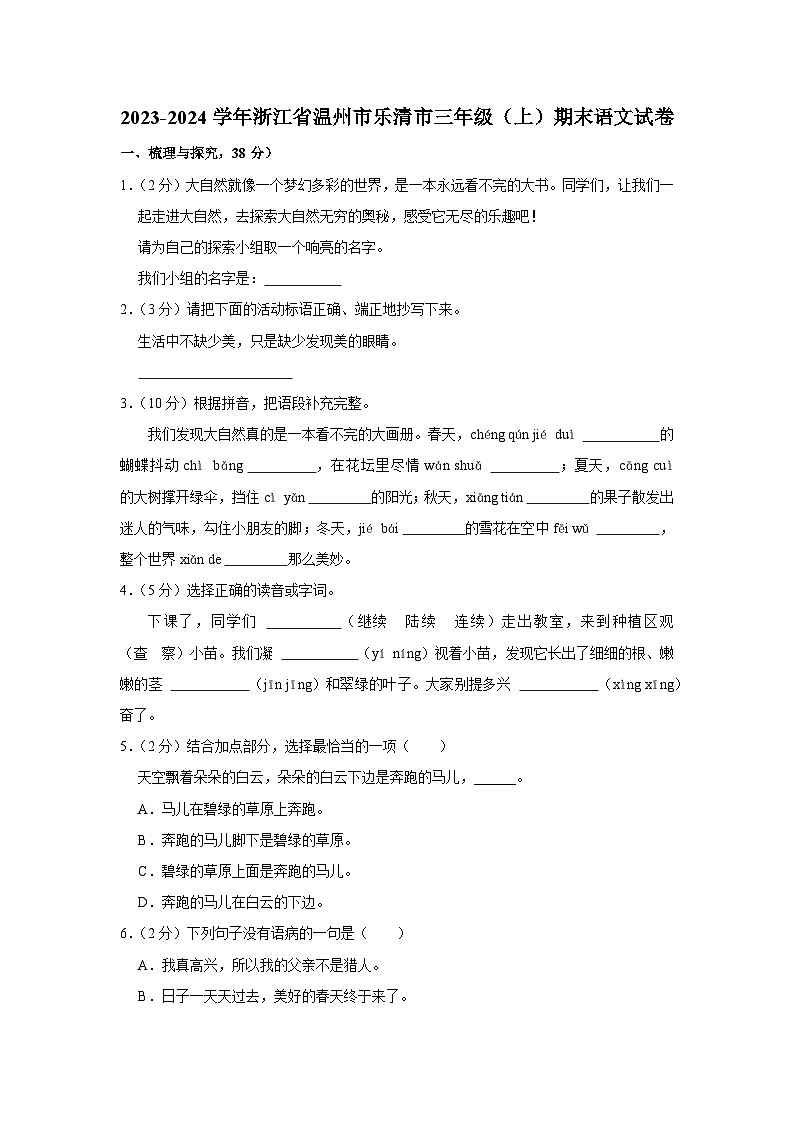 浙江省温州市乐清市2023-2024学年三年级上学期期末语文试卷第1页
