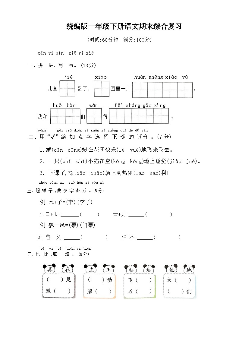 期末综合复习（试题）2023-2024学年统编版语文一年级下册第1页