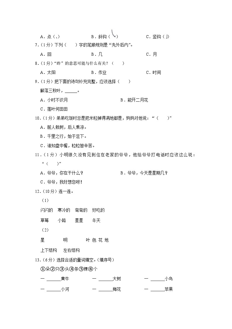 福建省泉州市石狮市2023-2024学年一年级上学期期末语文试卷02