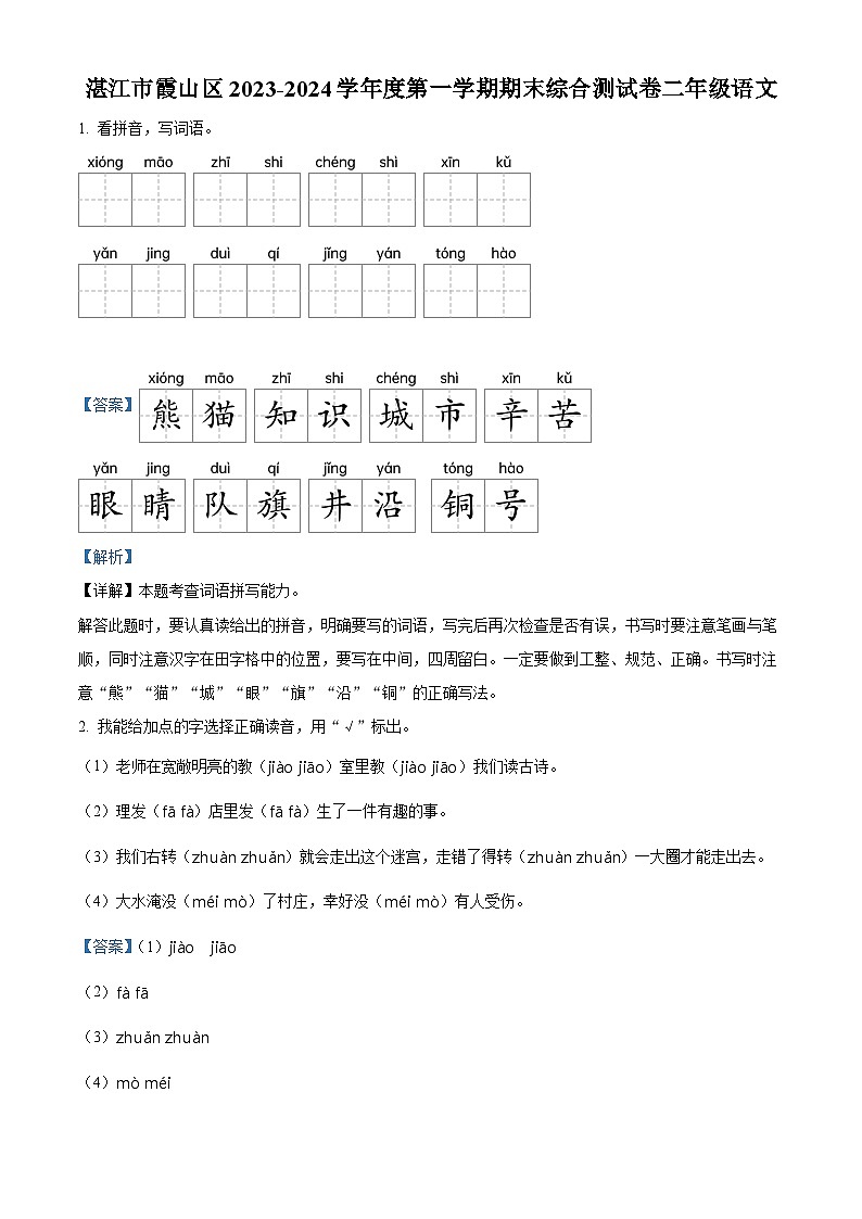 精品解析：2023-2024学年广东省湛江市霞山区部编版二年级上册期末考试语文试卷（解析版）第1页