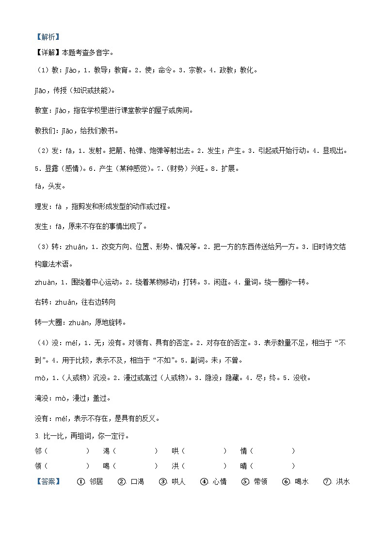精品解析：2023-2024学年广东省湛江市霞山区部编版二年级上册期末考试语文试卷（解析版）第2页