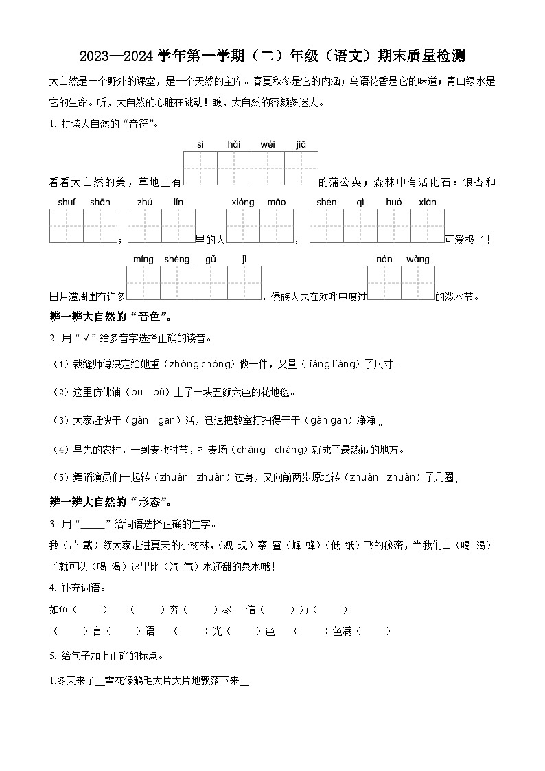 2023-2024学年内蒙古自治区鄂尔多斯市康巴什区第三小学部编版二年级上册期末考试语文试卷（原卷版+解析版）01