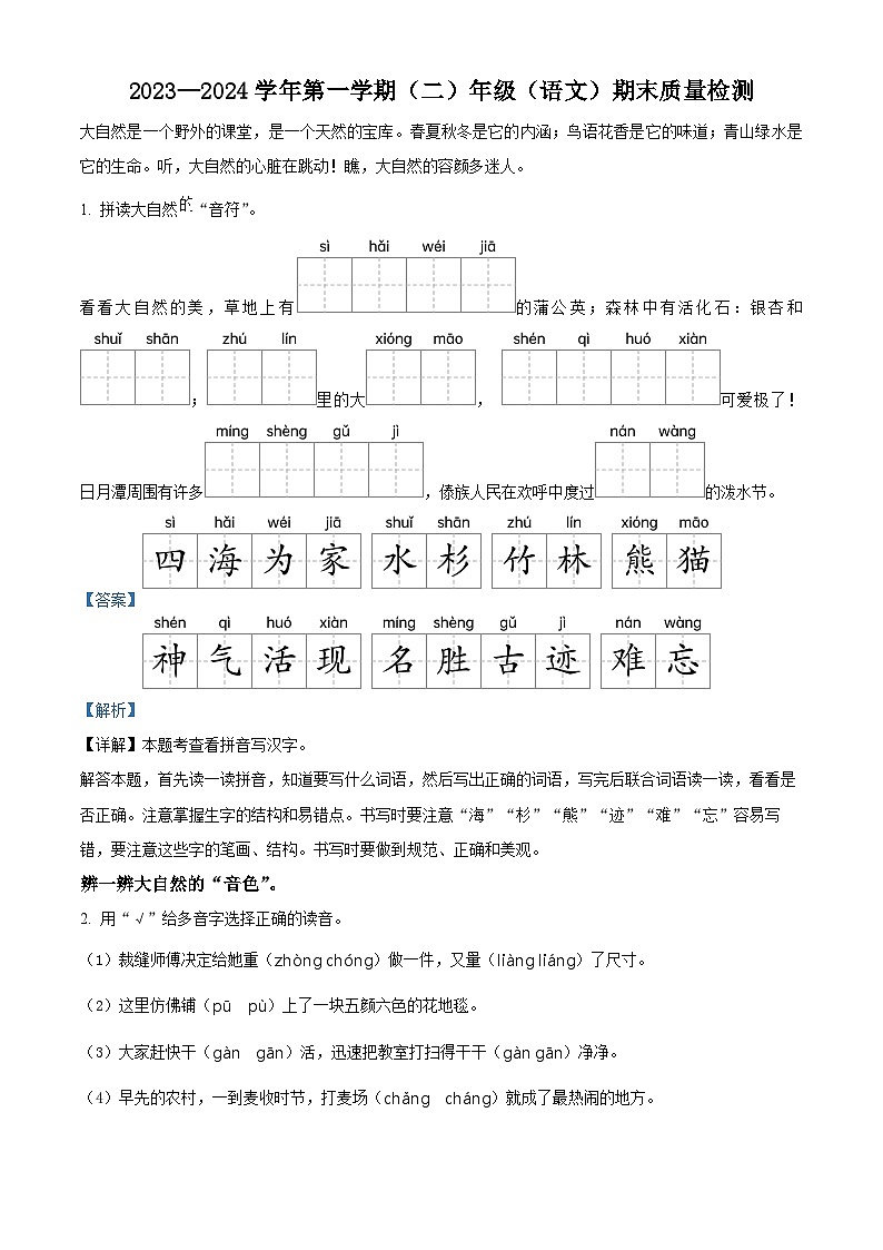 2023-2024学年内蒙古自治区鄂尔多斯市康巴什区第三小学部编版二年级上册期末考试语文试卷（原卷版+解析版）01