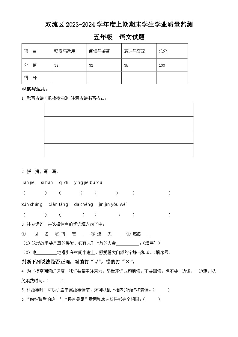 精品解析：2023-2024学年四川省成都市双流区部编版五年级上册期末考试语文试卷（原卷版）第1页