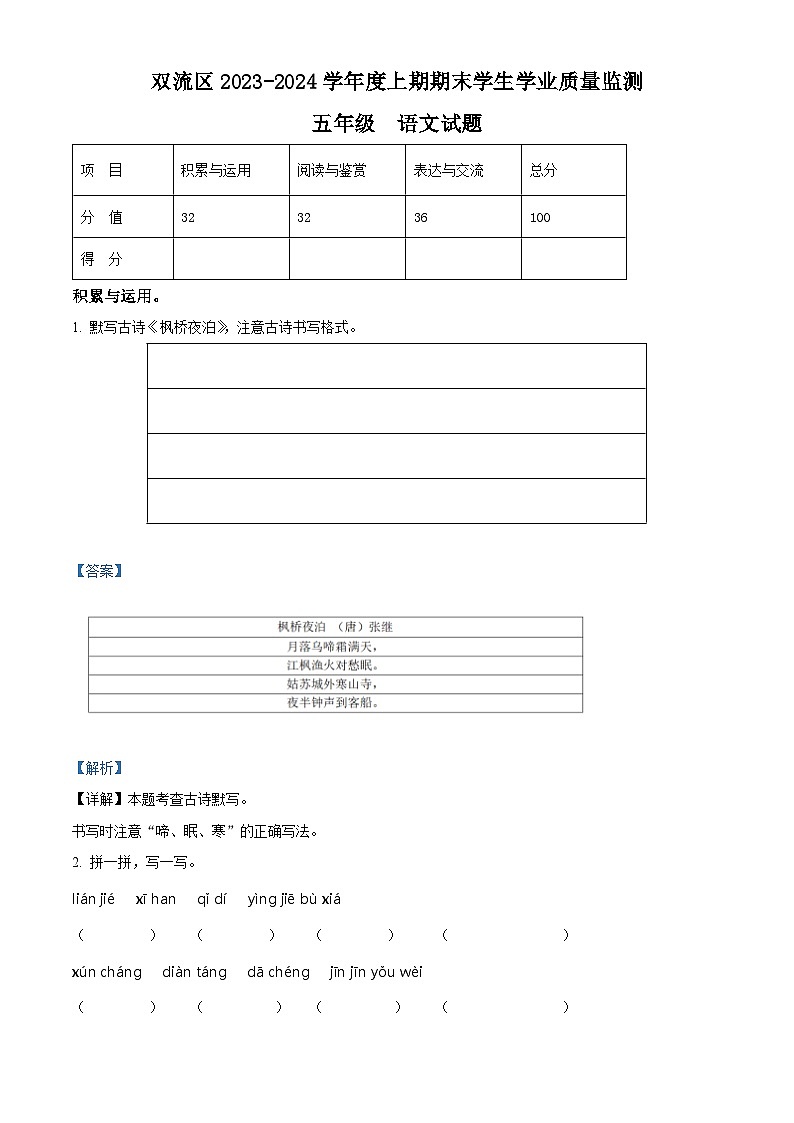 精品解析：2023-2024学年四川省成都市双流区部编版五年级上册期末考试语文试卷（解析版）第1页