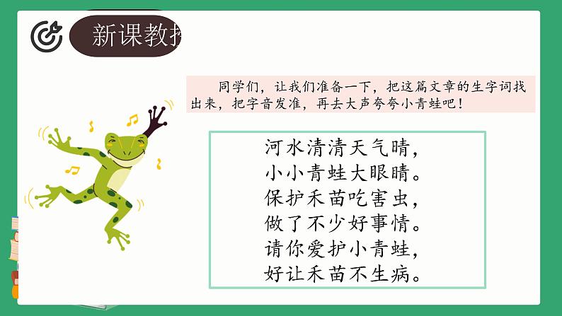 部编人教版语文一年级下册+第一单元+3《小青蛙》+第一课时+课件第6页