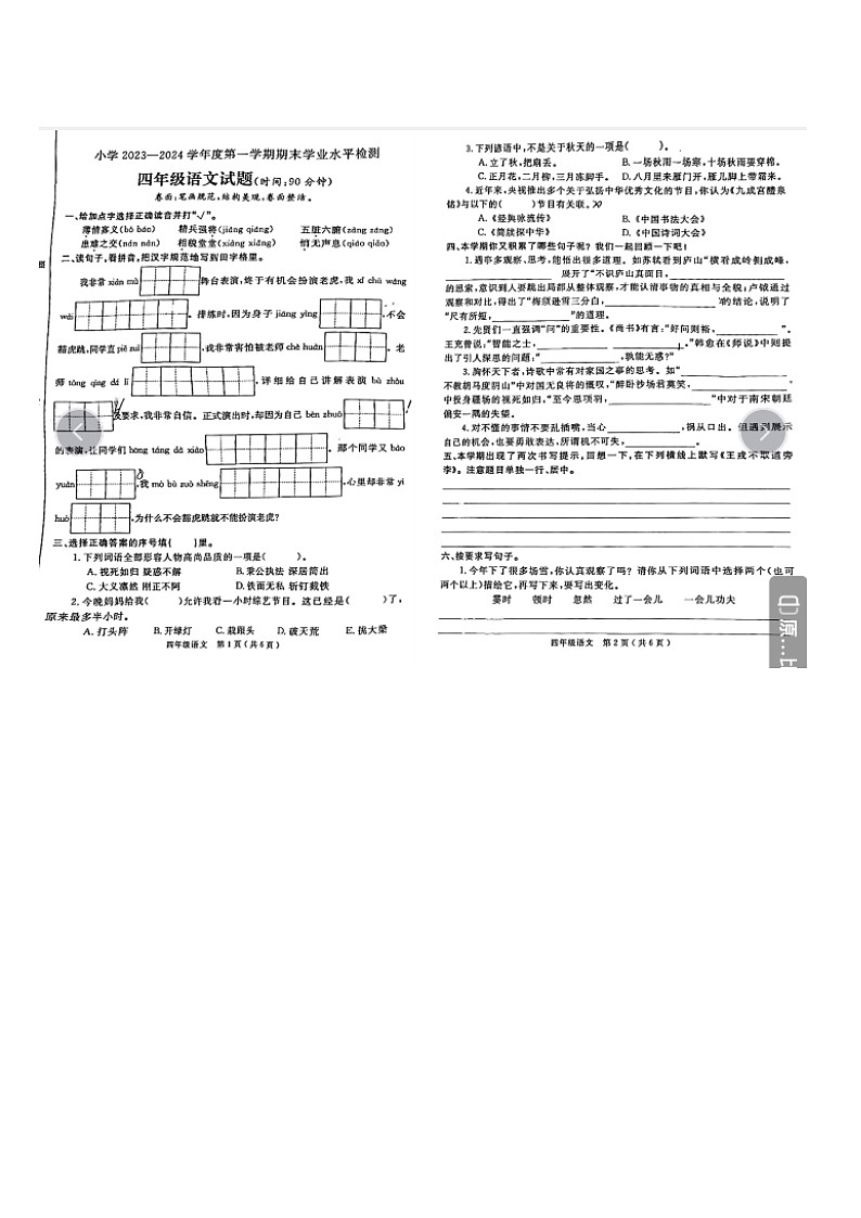 山东省烟台市莱州市2023-2024学年四年级上学期期末考试语文试卷第1页