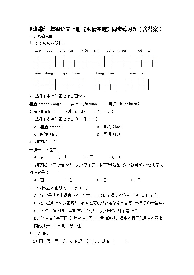部编版一年级语文下册《4.猜字谜》同步练习题（含答案）第1页