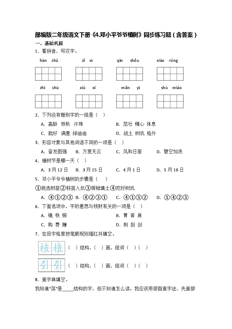 部编版二年级语文下册《4.邓小平爷爷植树》同步练习题（含答案）01