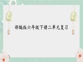 统编版语文六年级下册第二单元复习（课件）