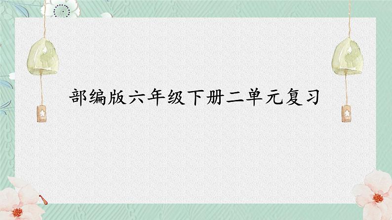 统编版语文六年级下册第二单元复习（课件）第1页