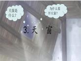 统编版语文四年级下册《3.天窗》（课件）