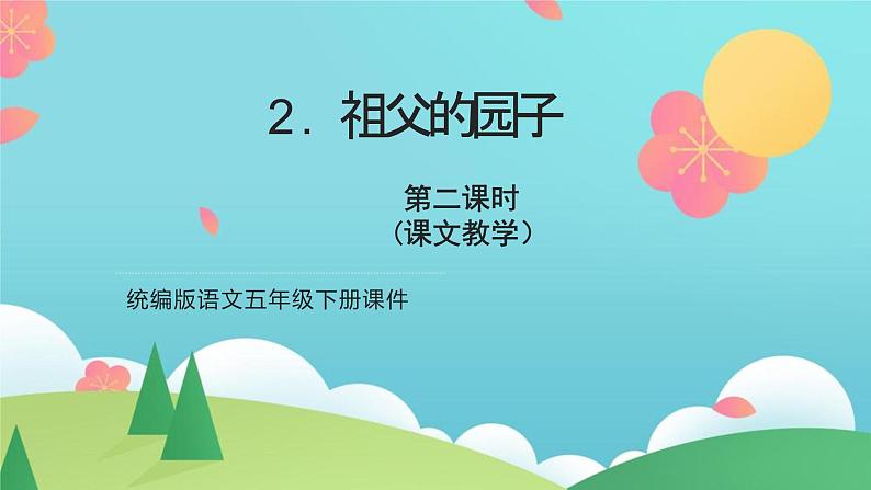 统编版语文五年级下册《2.祖父的园子》第二课时（课件）01