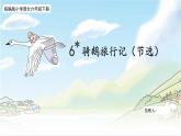 【核心素养目标】部编版小语文六下 6《骑鹅旅行记（节选）》课件+教案+分层作业（含答案和教学反思