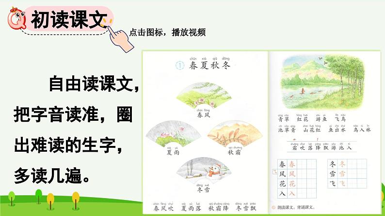 部编版小学语文1下识字1 春夏秋冬 课件+教案04