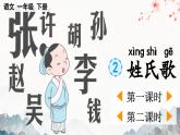 部编版小学语文1下识字2 姓氏歌 课件+教案