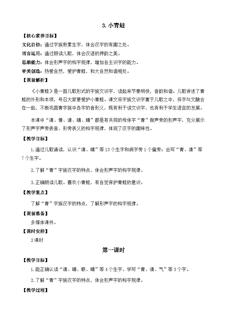 部编版小学语文1下识字3 小青蛙 课件+教案01