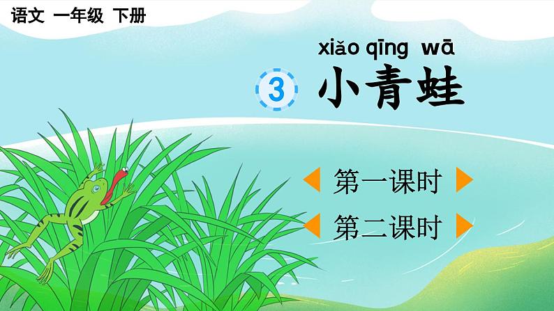 部编版小学语文1下识字3 小青蛙 课件+教案01