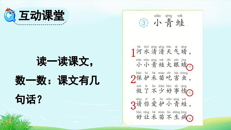 部编版小学语文1下识字3 小青蛙 课件+教案08