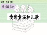 部编版小学语文1下快乐读书吧：读读童谣和儿歌 课件+教案