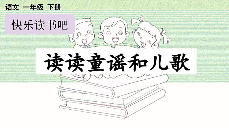 部编版小学语文1下快乐读书吧：读读童谣和儿歌 课件+教案01