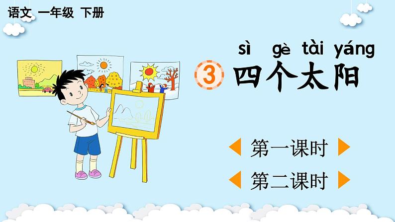 部编版小学语文1下3 四个太阳 课件+教案01