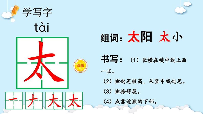 部编版小学语文1下3 四个太阳 课件+教案04