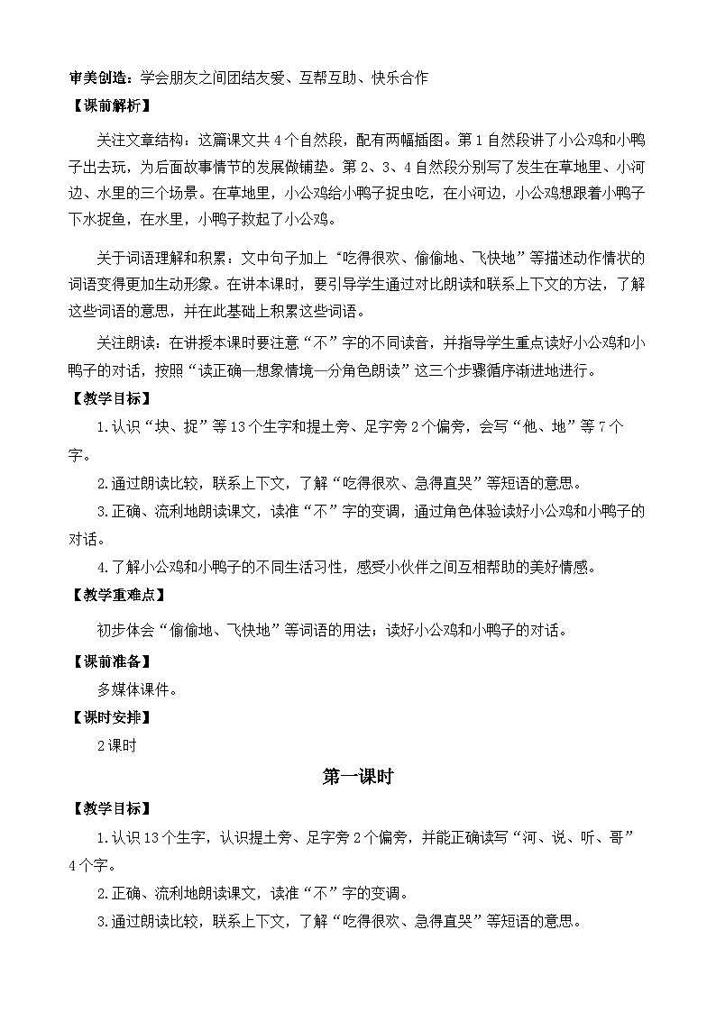 部编版小学语文1下4 小公鸡和小鸭子 课件+教案03