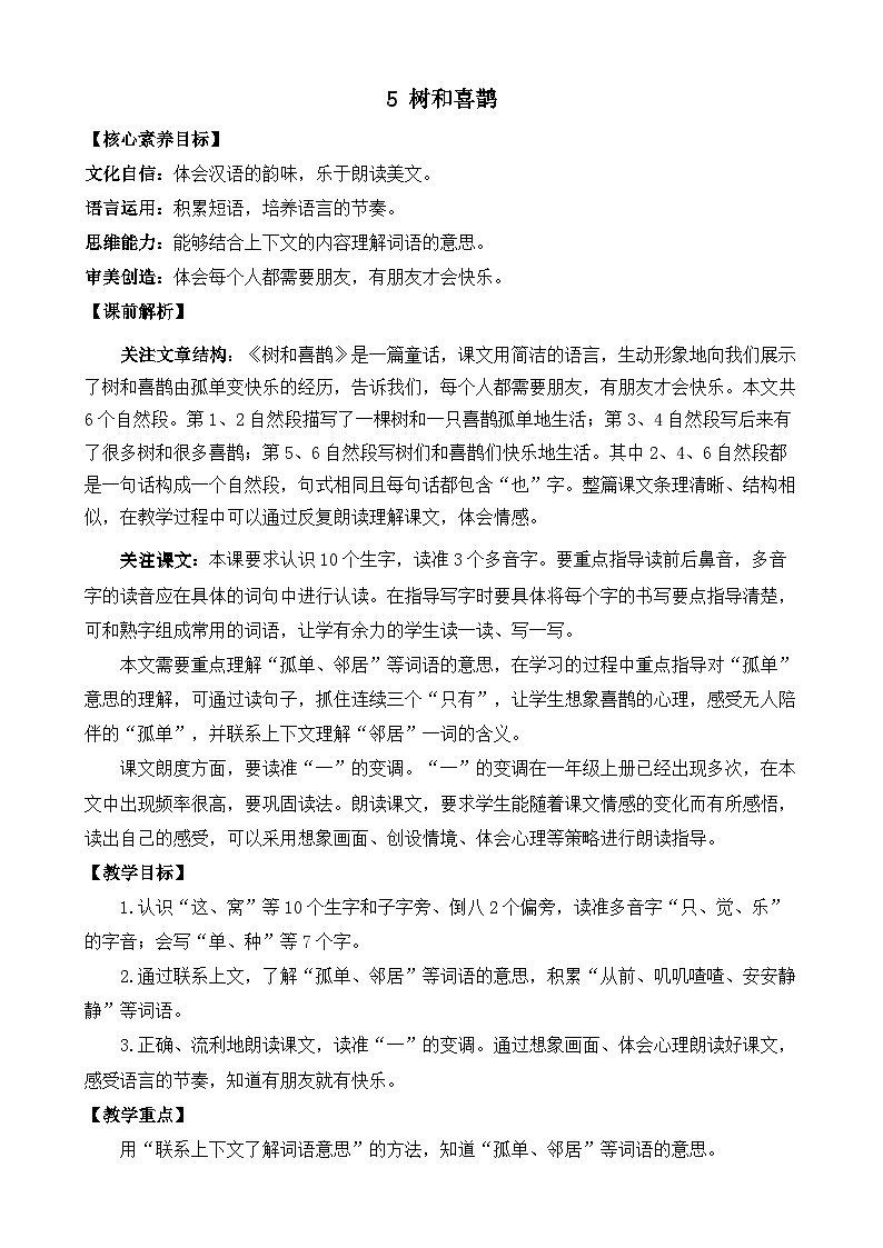 部编版小学语文1下5 树和喜鹊 课件+教案01