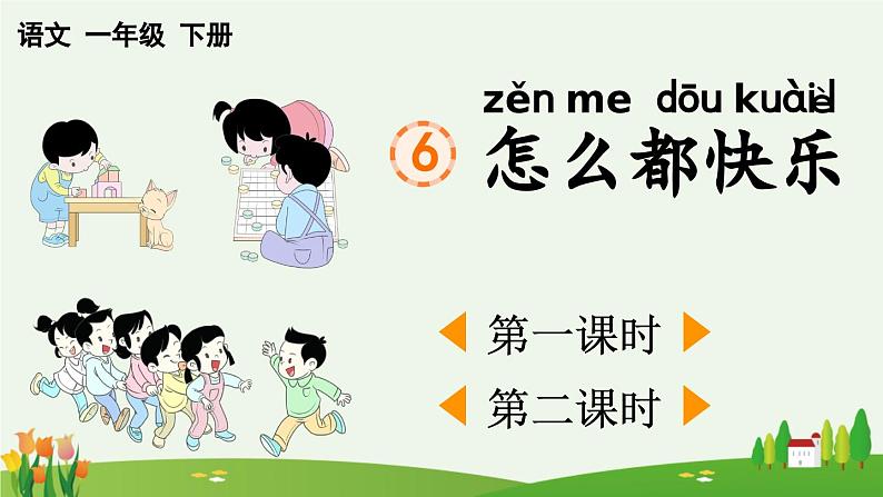 部编版小学语文1下6 怎么都快乐 课件+教案01