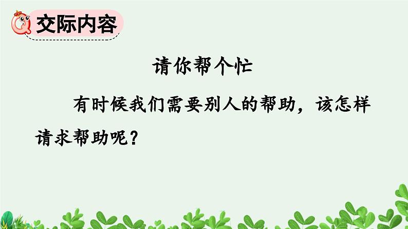 部编版小学语文1下口语交际：请你帮个忙 课件+教案04