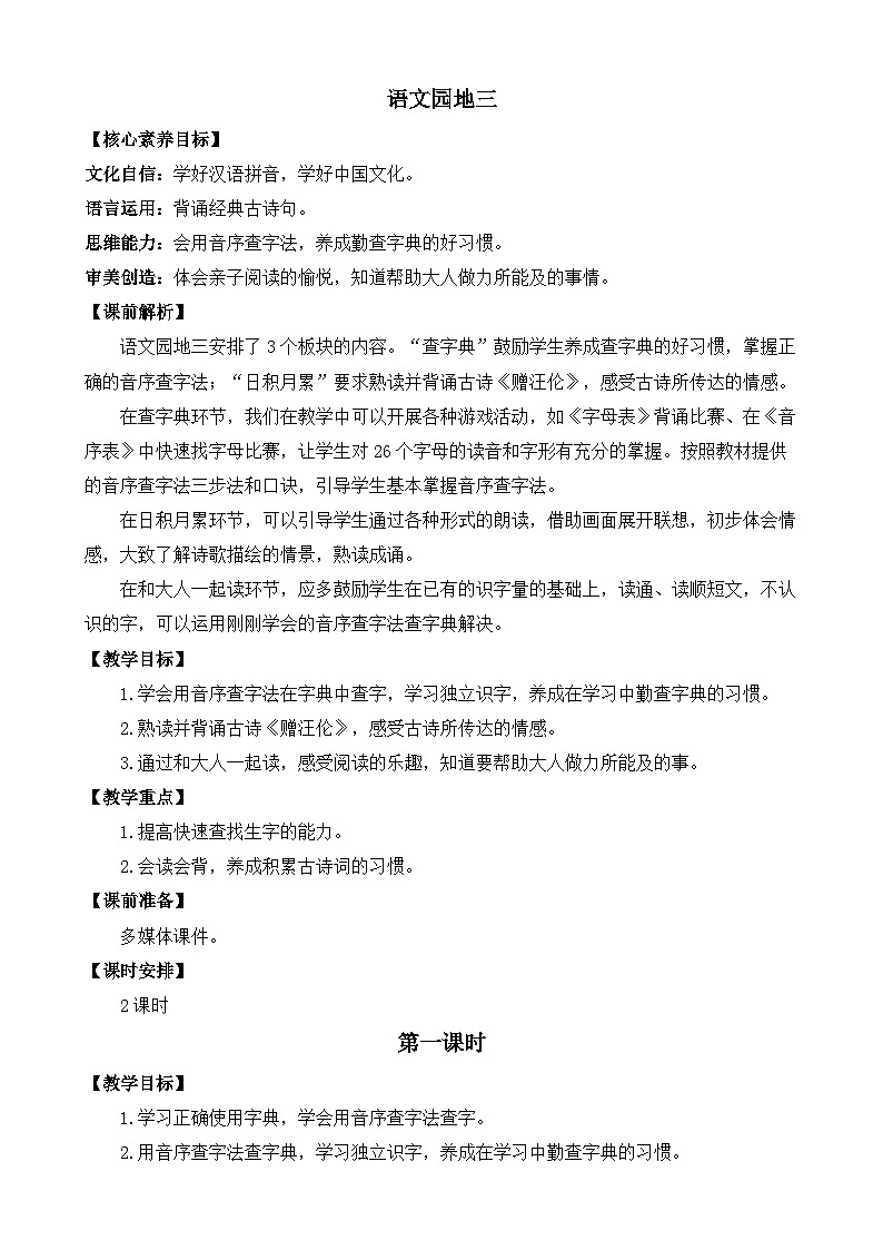 部编版小学语文1下语文园地三 课件+教案01