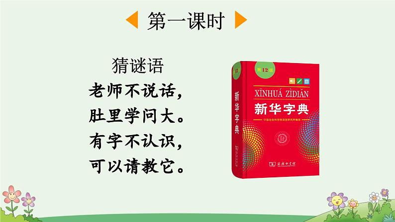 部编版小学语文1下语文园地三 课件+教案02