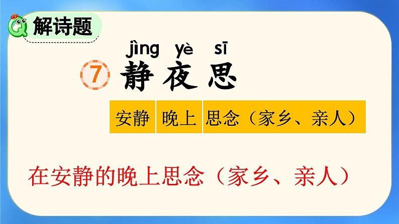 部编版小学语文1下7 静夜思 课件+教案03