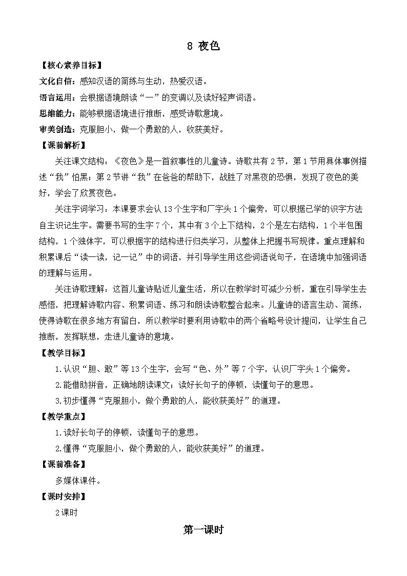 8 夜色 优质教案第1页