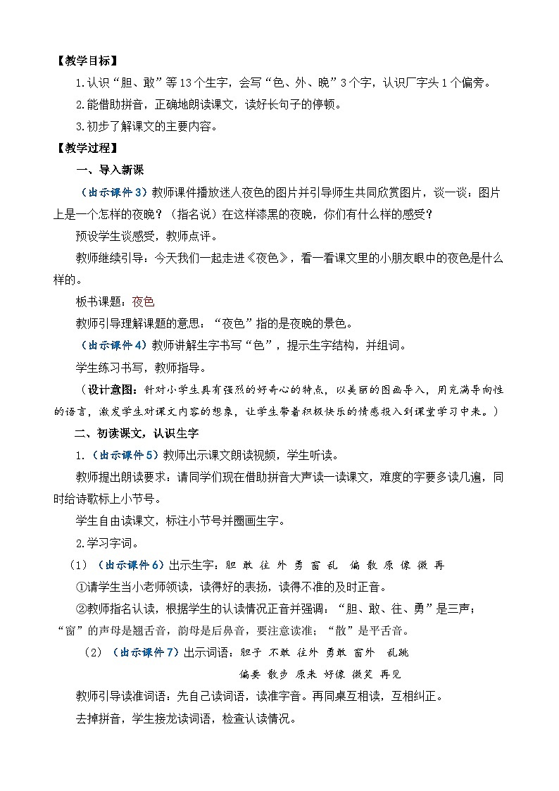 8 夜色 优质教案第2页