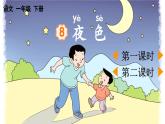 部编版小学语文1下8 夜色 课件+教案