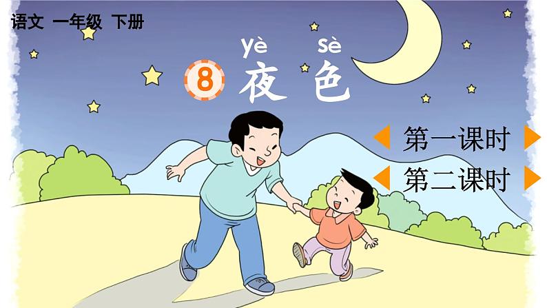 部编版小学语文1下8 夜色 课件+教案01