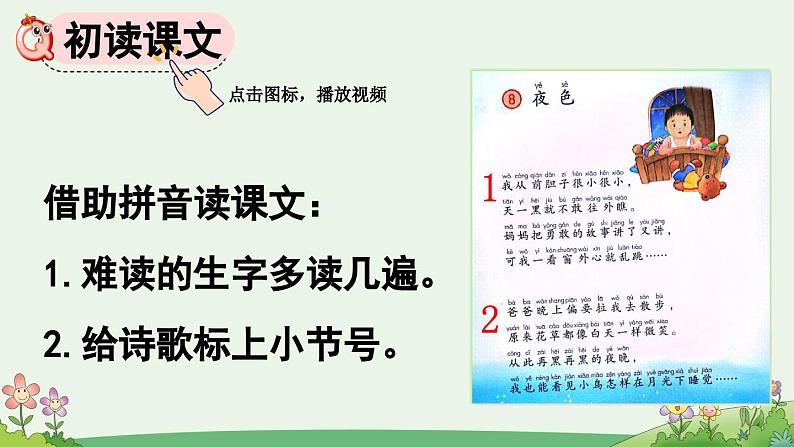 部编版小学语文1下8 夜色 课件+教案04