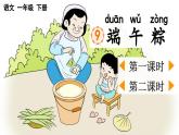 部編版小學(xué)語文1下9 端午粽 課件+教案