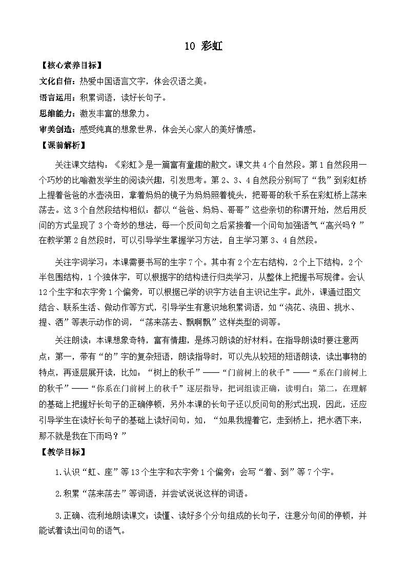 部编版小学语文1下10 彩虹 课件+教案01